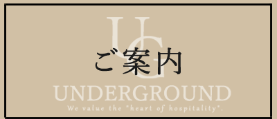 ご案内