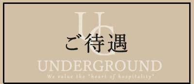 ご待遇