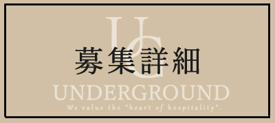 募集詳細