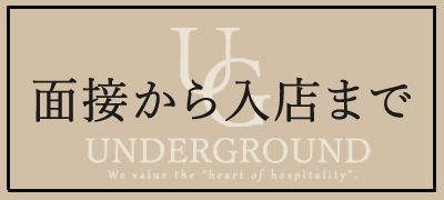 面接から入店まで