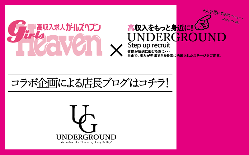 ガールズヘブンコラボ企画店長ブログ
