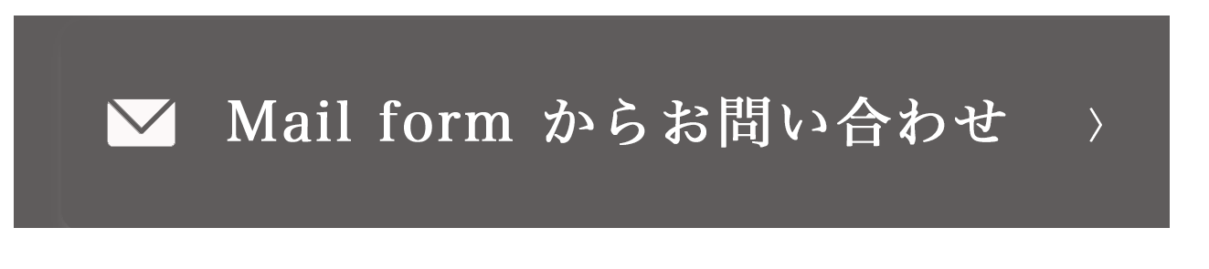メールでお問い合わせ